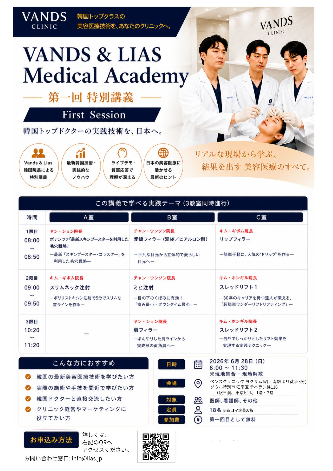 VANDS & LIAS Medical Academy 第一回特別講義 ご案内チラシ